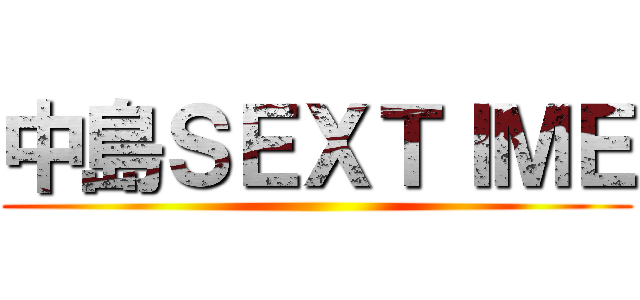 中島ＳＥＸＴＩＭＥ ()