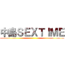 中島ＳＥＸＴＩＭＥ ()