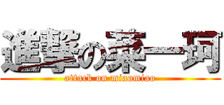 進撃の菜一珂 (attack on miaomiao)