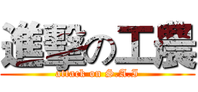 進擊の工農 (attack on S.A.I)