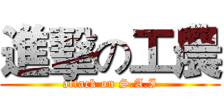 進擊の工農 (attack on S.A.I)