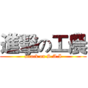 進擊の工農 (attack on S.A.I)