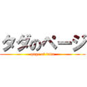 タダのページ (page of tada)