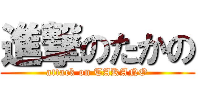 進撃のたかの (attack on TAKANO)