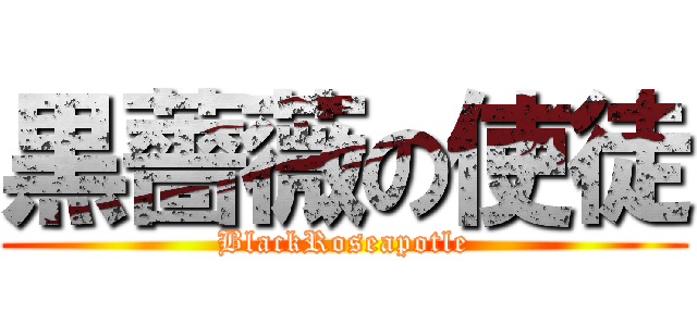 黒薔薇の使徒 (BlackRoseapotle)