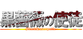 黒薔薇の使徒 (BlackRoseapotle)