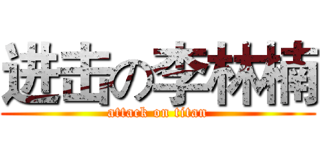 进击の李林楠 (attack on titan)
