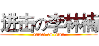进击の李林楠 (attack on titan)