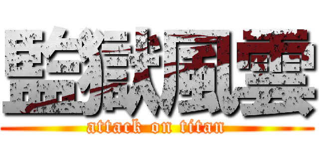 監獄風雲 (attack on titan)