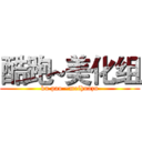 酷跑~美化组 (ku pao ~meihuazu)