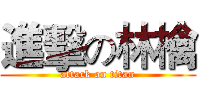進擊の林檎 (attack on titan)