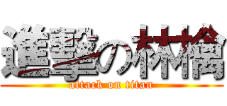 進擊の林檎 (attack on titan)