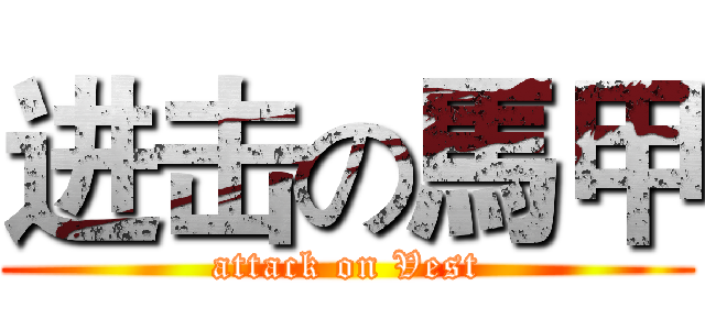 进击の馬甲 (attack on Vest)