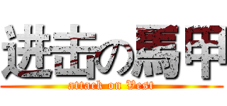 进击の馬甲 (attack on Vest)