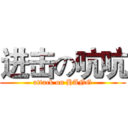 进击の吭吭 (attack on HANG)