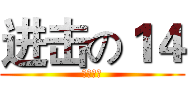 进击の１４ (我們最強)