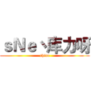 ｓＮｅ丶库力呀 (shine)