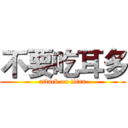 不要吃耳多 (attack on titan)
