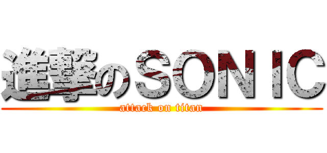 進撃のＳＯＮＩＣ (attack on titan)