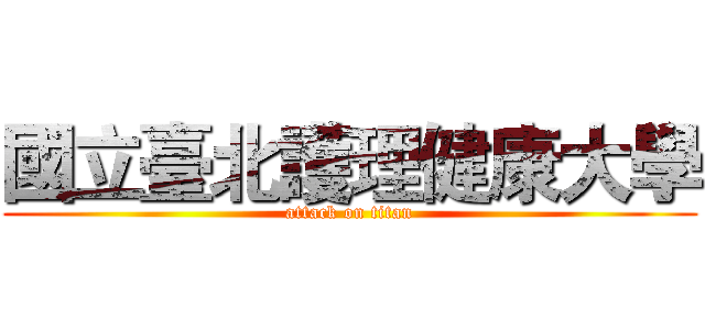 國立臺北護理健康大學 (attack on titan)