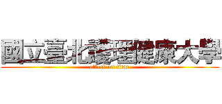 國立臺北護理健康大學 (attack on titan)