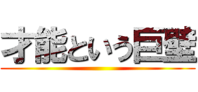 才能という巨壁 ()