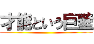 才能という巨壁 ()