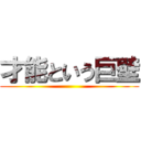 才能という巨壁 ()