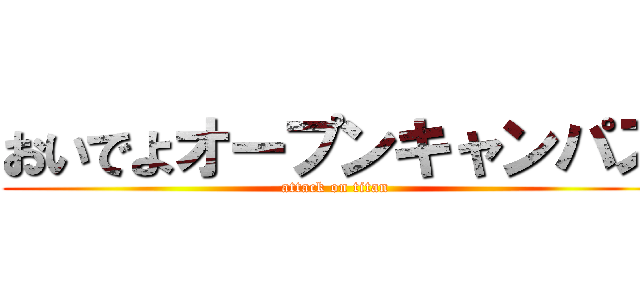 おいでよオープンキャンパス (attack on titan)