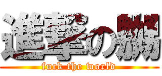 進撃の嬲 (fuck the world)