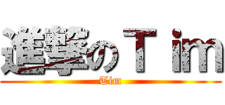 進撃のＴｉｍ (Tim)