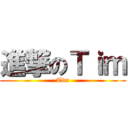 進撃のＴｉｍ (Tim)