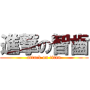 進撃の智齒 (attack on titan)