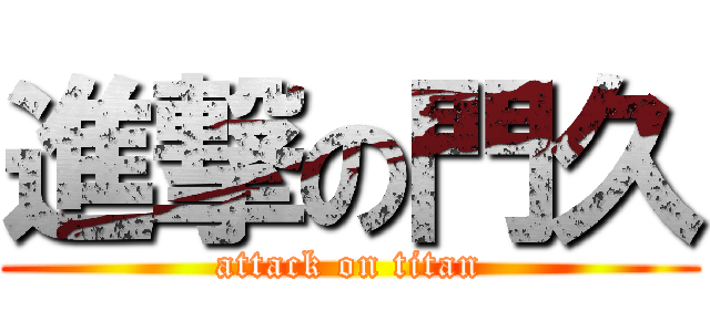 進撃の門久 (attack on titan)