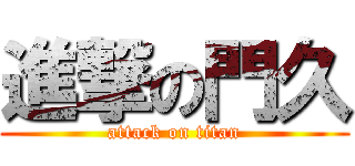 進撃の門久 (attack on titan)