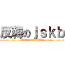 反韓のｊｓｋｂ (Anti on JSKB)