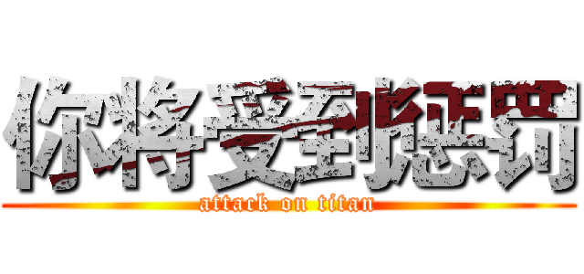你将受到惩罚 (attack on titan)