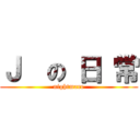 Ｊ  の 日 常 (nightmare)