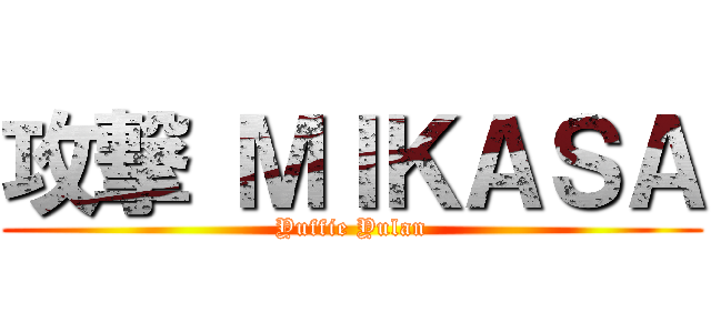 攻撃 ＭＩＫＡＳＡ (Yuffie Yulan)