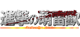 進撃の萌雷歐 (AnDanYu.Niel)