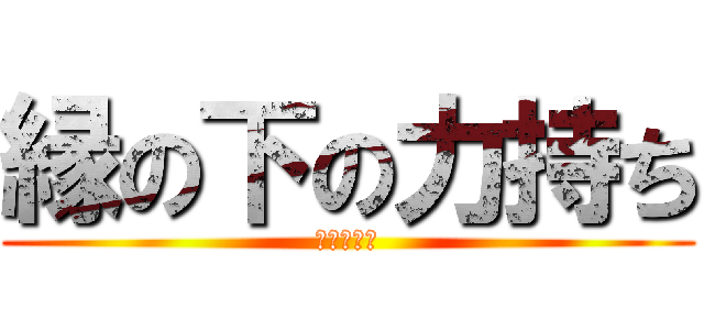 縁の下の力持ち (入試広報課)