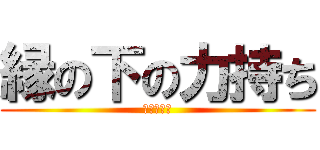 縁の下の力持ち (入試広報課)