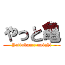 やっと亀 (Yattokame naight)