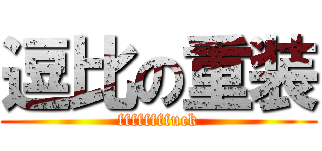 逗比の重装 (ffffffffuck)