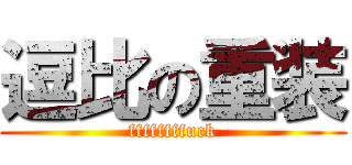 逗比の重装 (ffffffffuck)