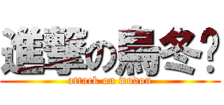 進撃の烏冬麵 (attack on wudon)