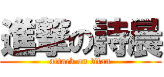 進撃の詩晨 (attack on titan)