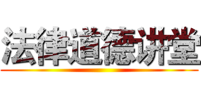 法律道德讲堂 ()
