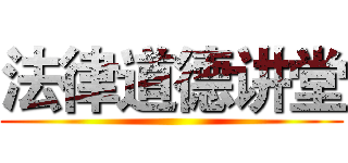 法律道德讲堂 ()