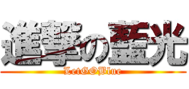 進撃の藍光 (LetGOBlue)